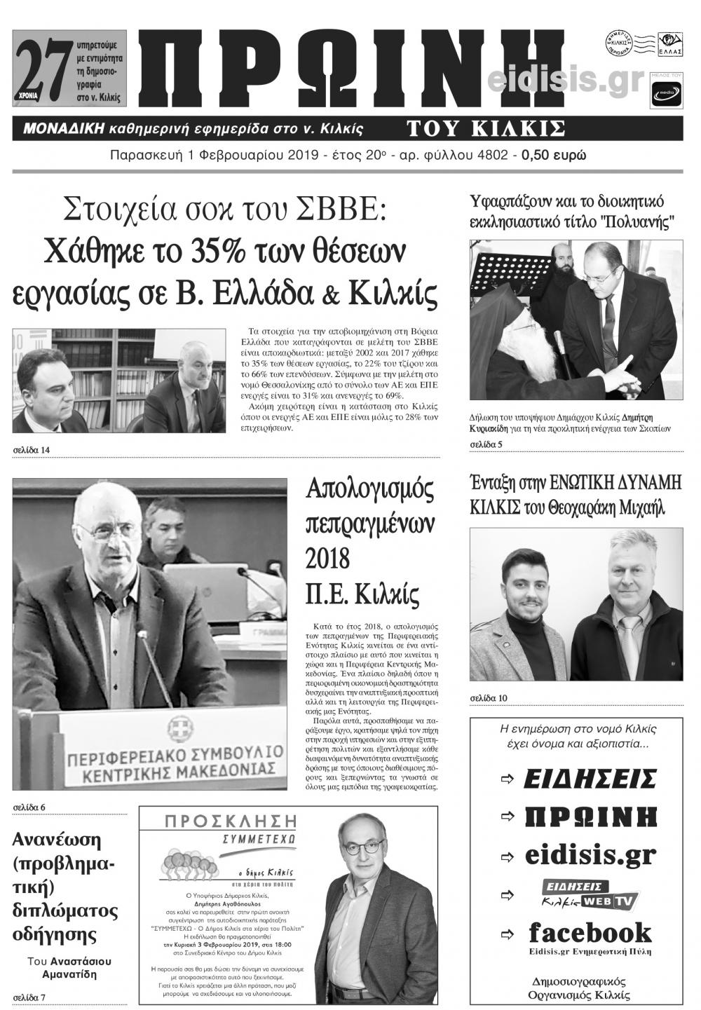 Πρωτοσέλιδο εφημερίδας Πρωινή Κιλκίς