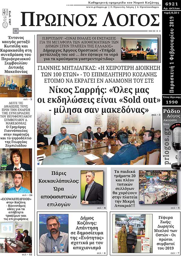 Πρωτοσέλιδο εφημερίδας Πρωινός λόγος Κοζάνης