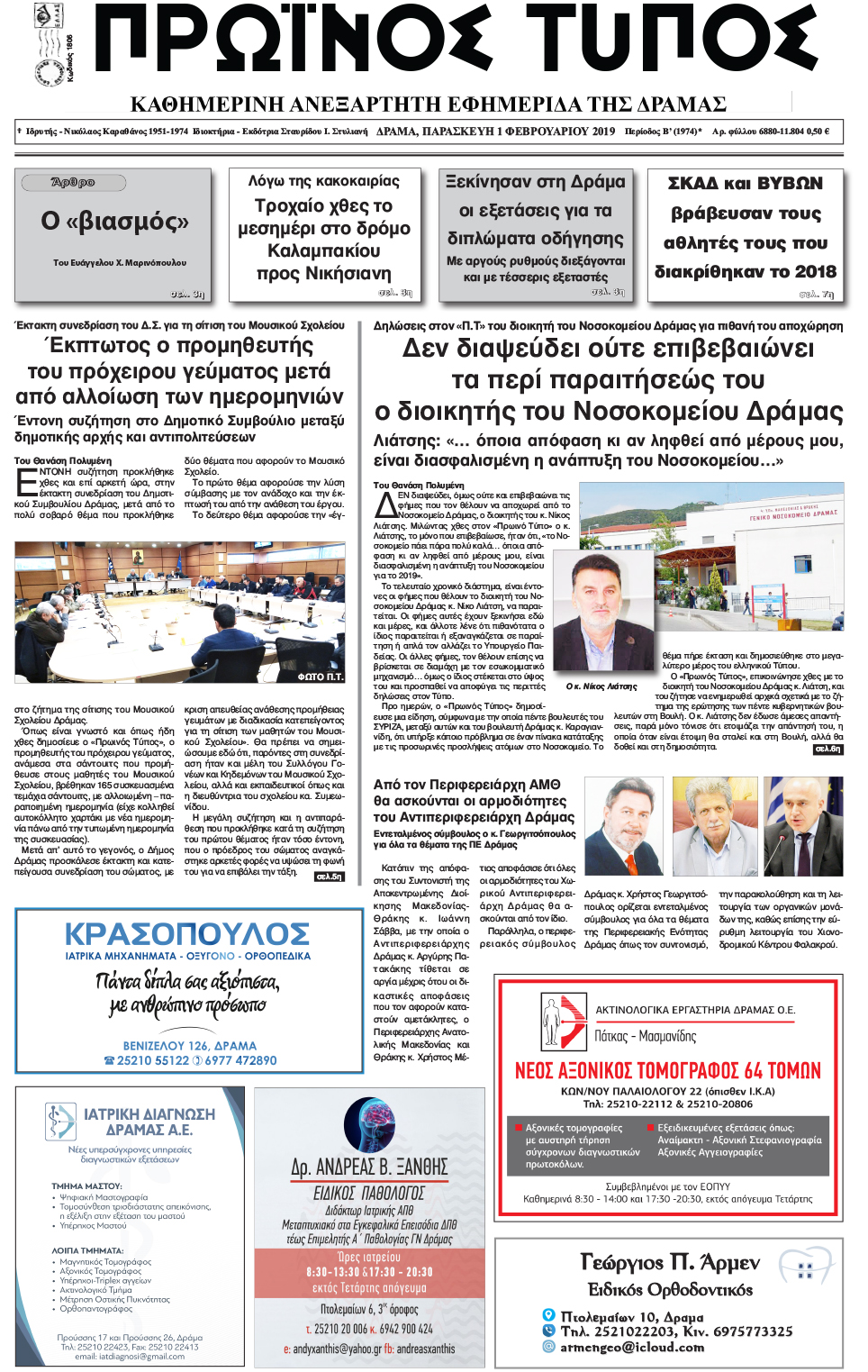 Πρωτοσέλιδο εφημερίδας Πρωινός Τύπος Δρ.