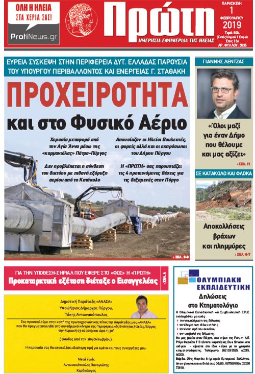 Πρωτοσέλιδο εφημερίδας Πρώτη