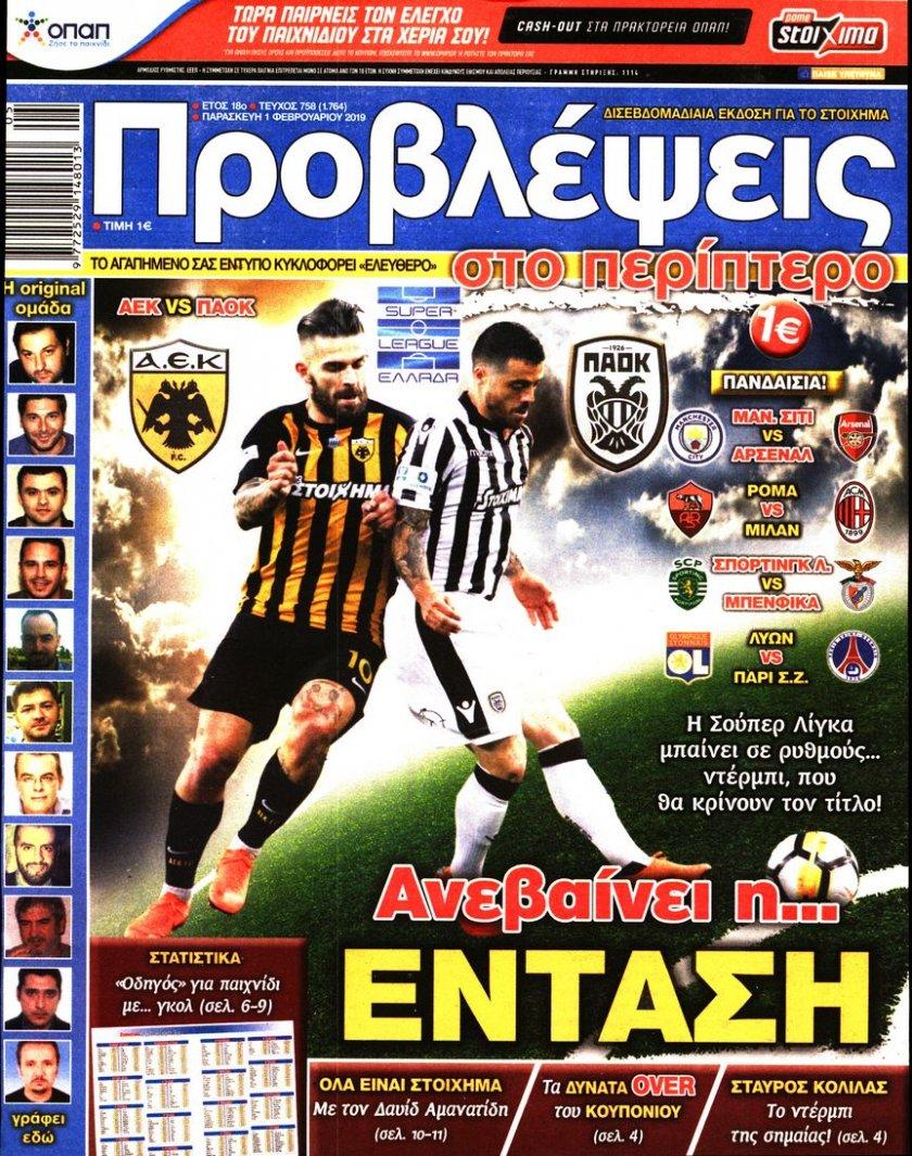 Πρωτοσέλιδο εφημερίδας Προβλέψεις