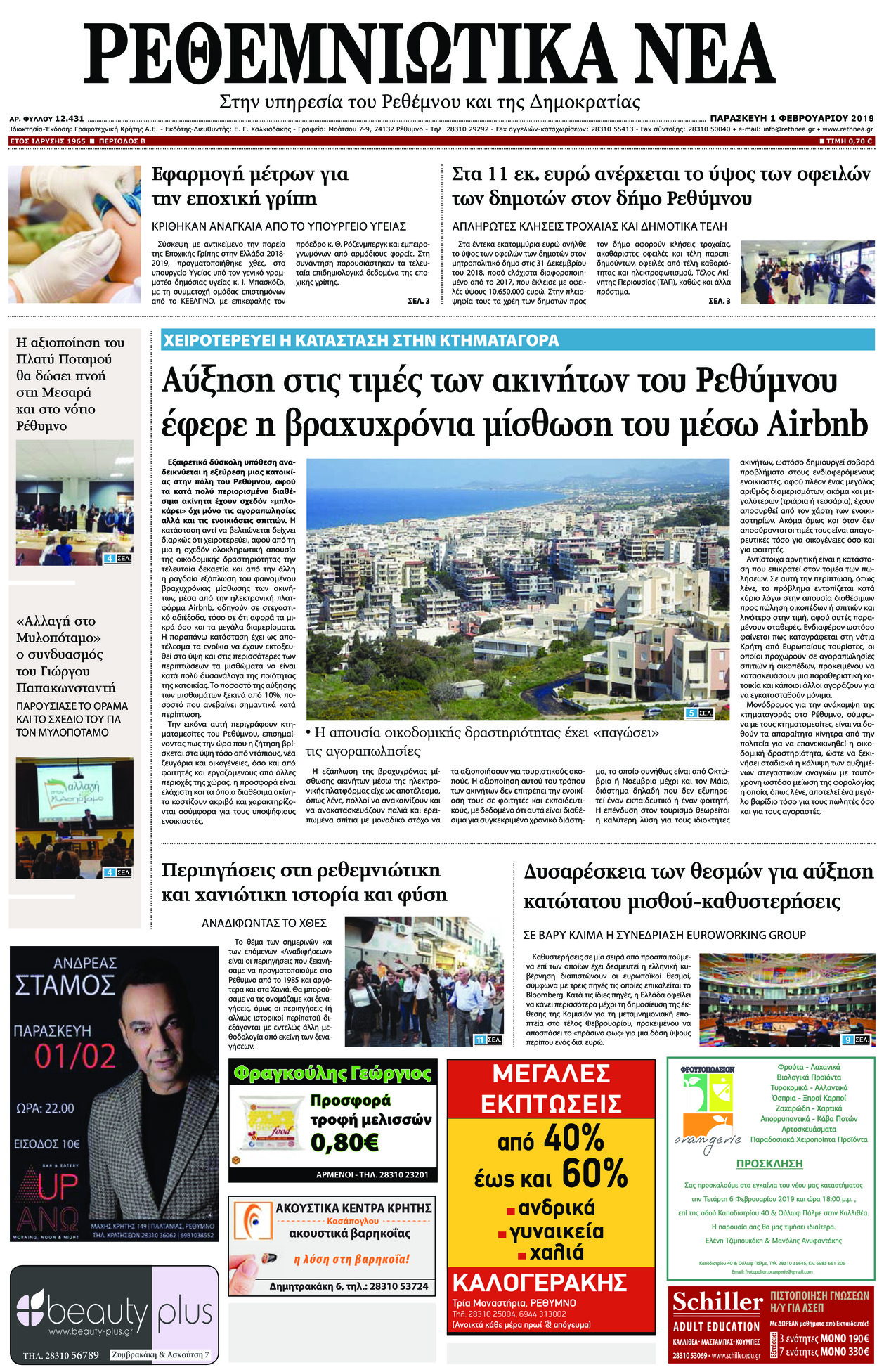 Πρωτοσέλιδο εφημερίδας Ρεθεμνιώτικα Νέα