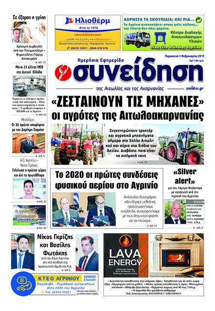Πρωτοσέλιδο εφημερίδας Η Συνείδηση