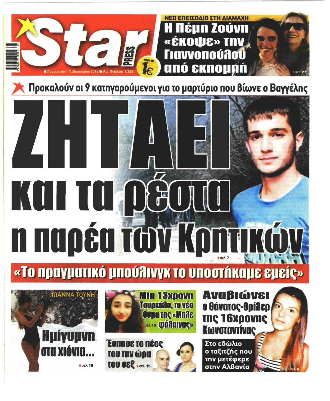 Πρωτοσέλιδο εφημερίδας Star Press