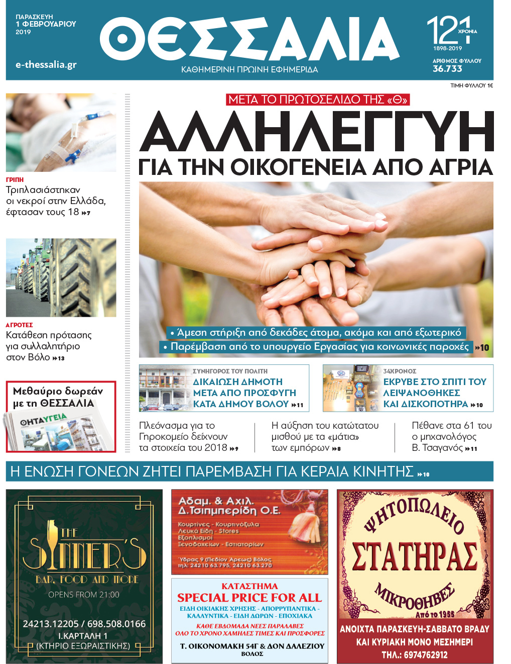 Πρωτοσέλιδο εφημερίδας Θεσσαλία