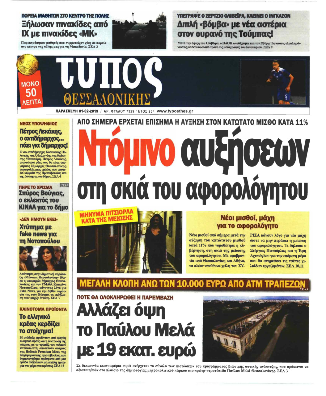 Πρωτοσέλιδο εφημερίδας Τύπος Θεσσαλονίκης