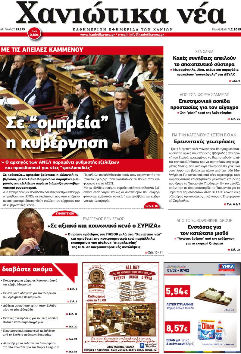 Πρωτοσέλιδο εφημερίδας Χανιώτικα Νέα