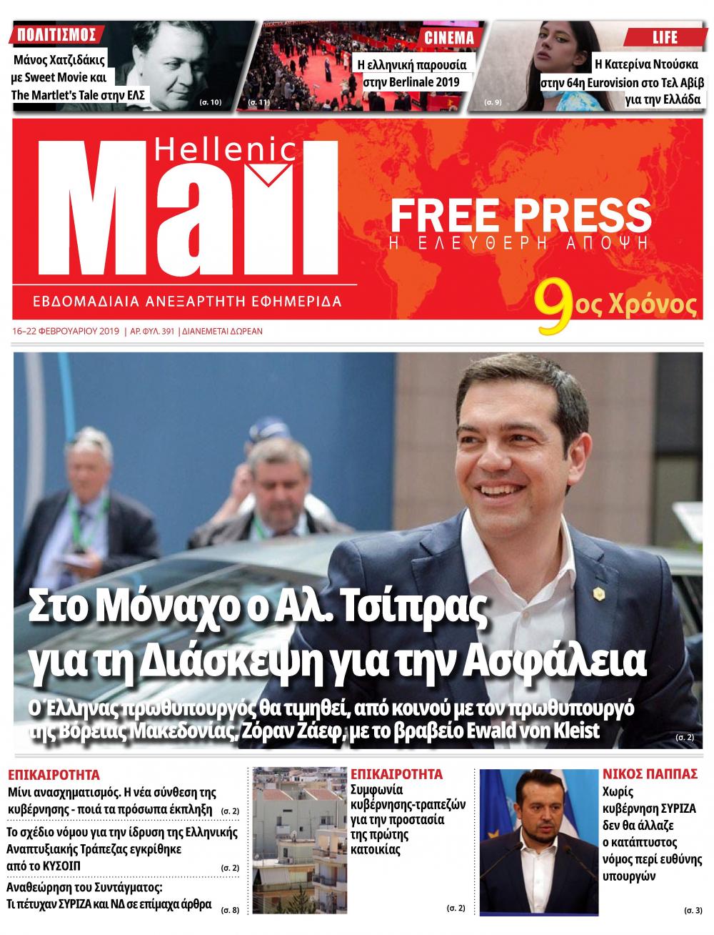 Πρωτοσέλιδο εφημερίδας Hellenic Mail