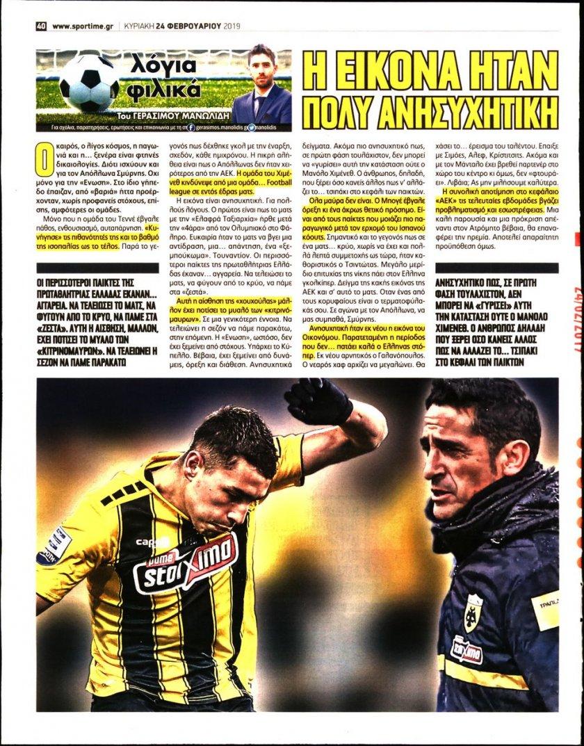 Οπισθόφυλλο εφημερίδας Sportime