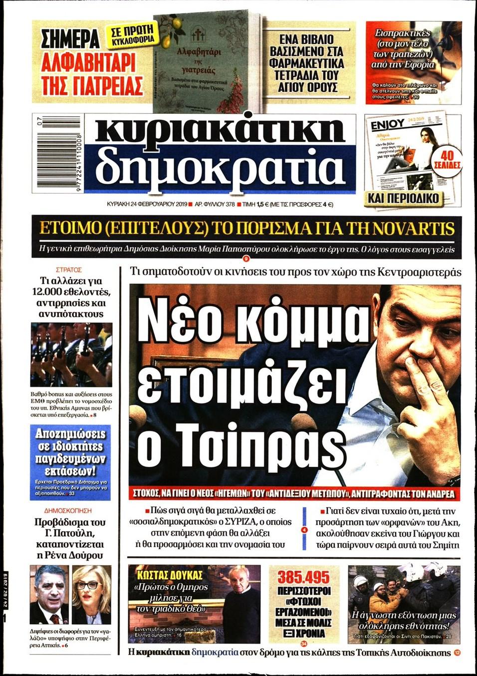 Πρωτοσέλιδο εφημερίδας Δημοκρατία