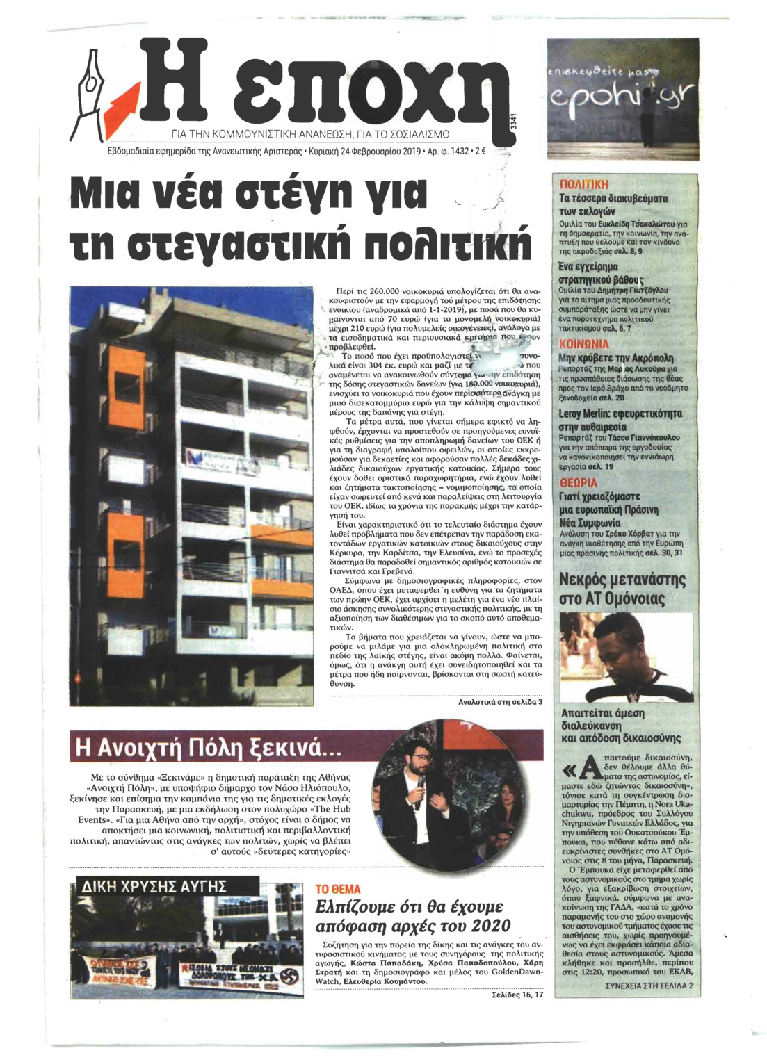 Πρωτοσέλιδο εφημερίδας Εποχή