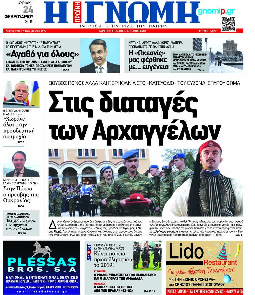 Πρωτοσέλιδο εφημερίδας Γνώμη της Πάτρας