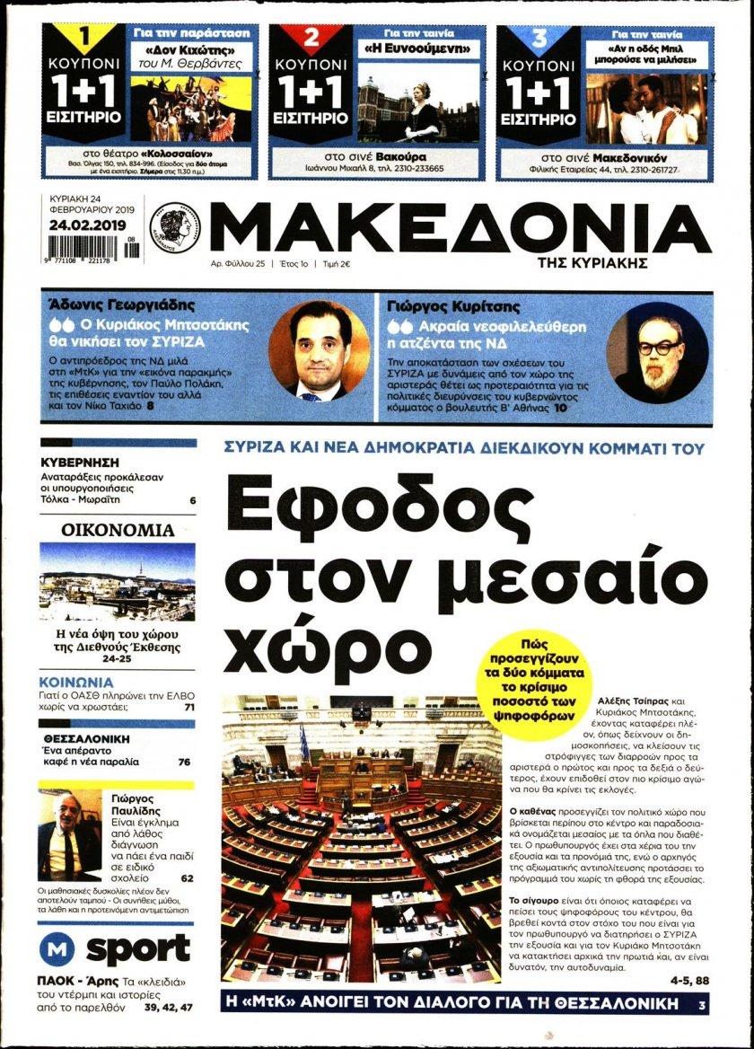 Πρωτοσέλιδο εφημερίδας Μακεδονία