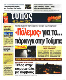 Τύπος Θεσσαλονίκης