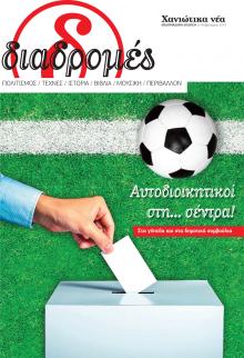 Διαδρομές Χανιώτικα Νέα