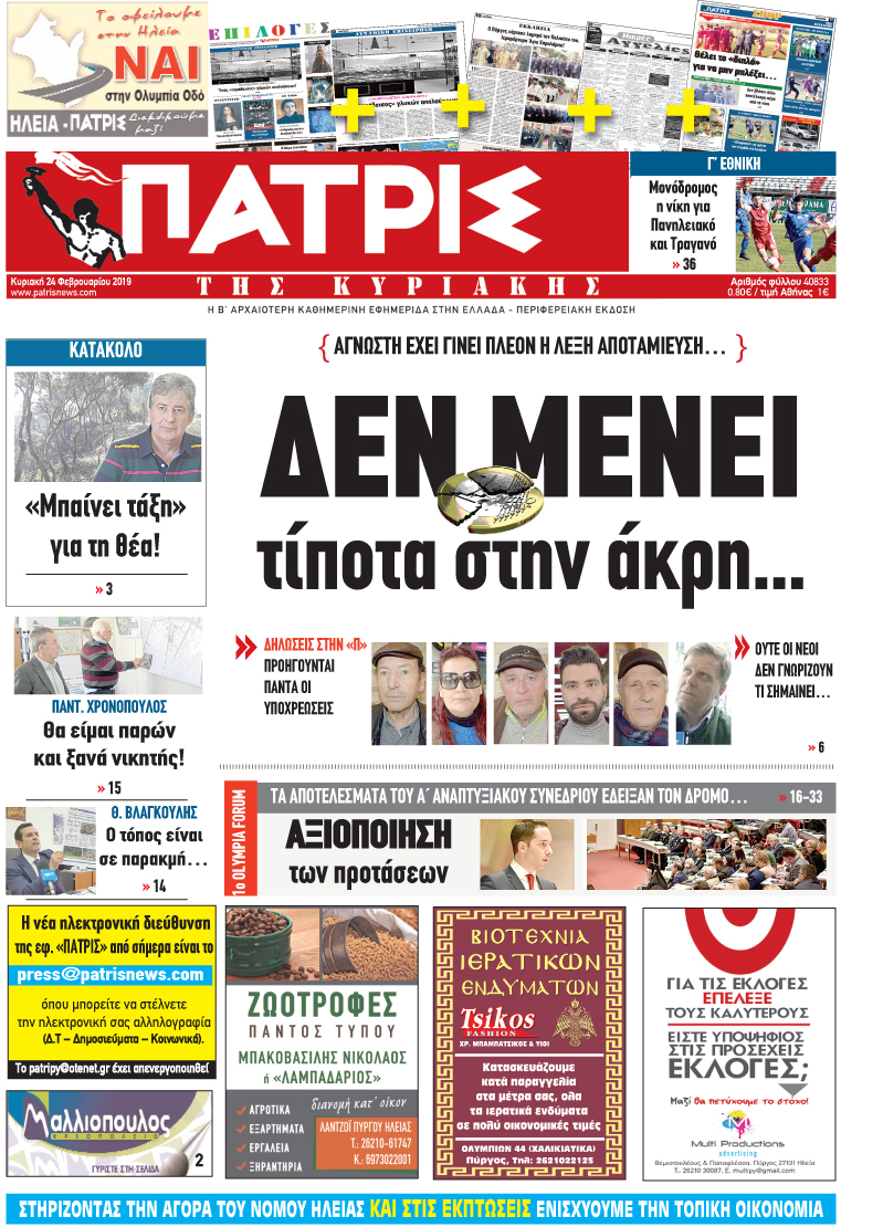 Πρωτοσέλιδο εφημερίδας Πατρις Ηλείας