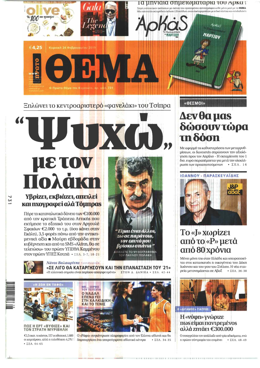 Πρωτοσέλιδο εφημερίδας Πρώτο Θέμα