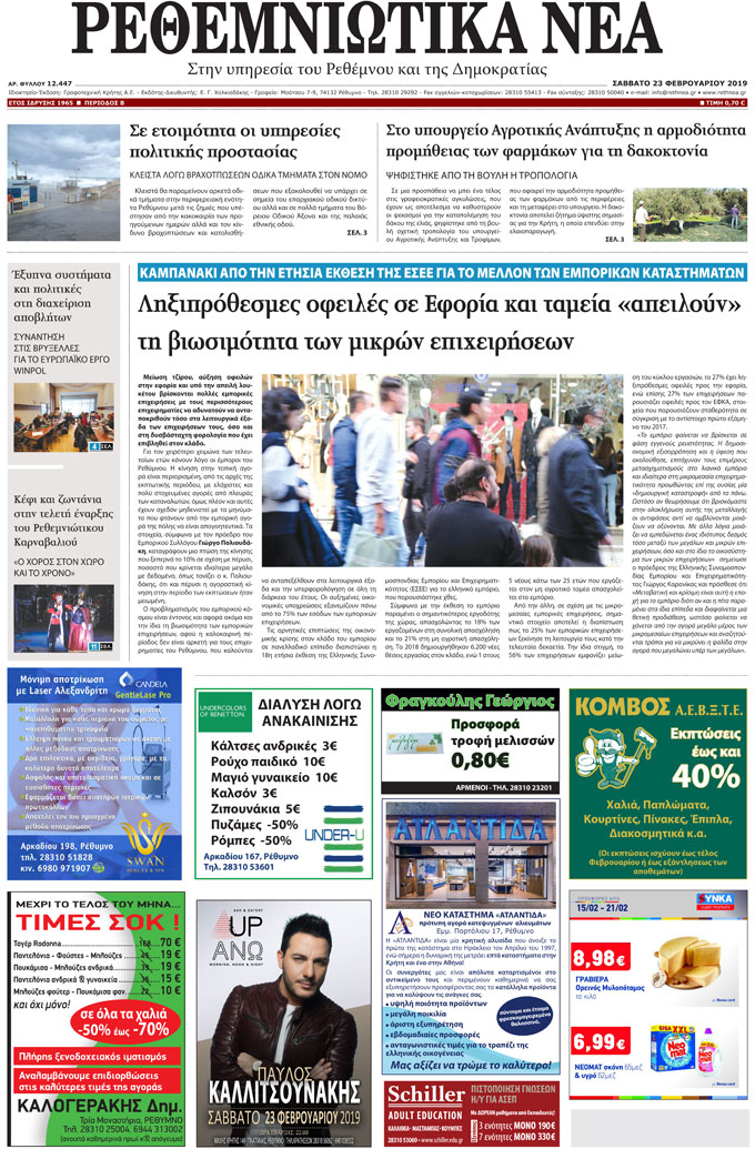 Πρωτοσέλιδο εφημερίδας Ρεθεμνιώτικα Νέα