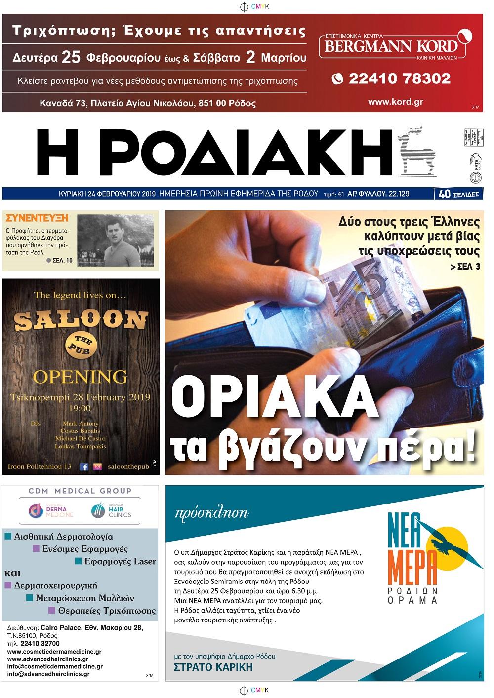 Πρωτοσέλιδο εφημερίδας Ροδιακή