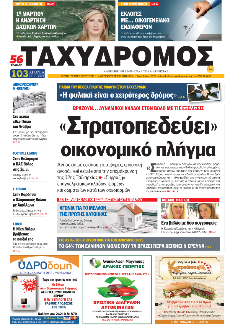 Πρωτοσέλιδο εφημερίδας Ταχυδρόμος