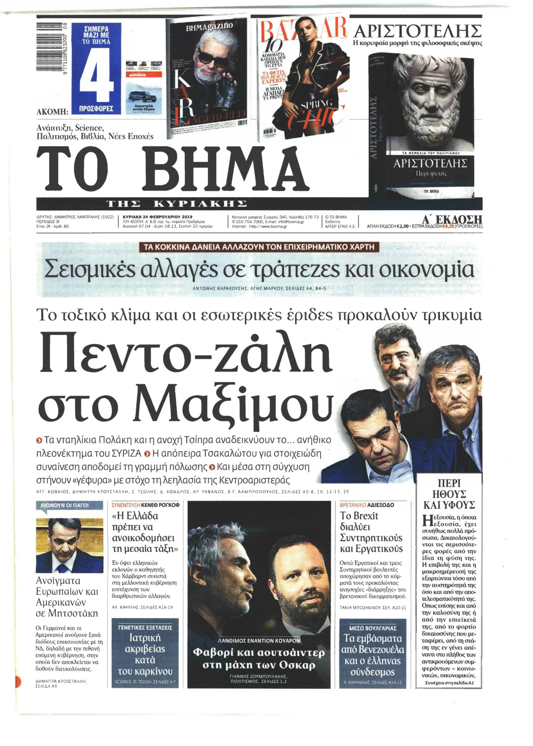 Πρωτοσέλιδο εφημερίδας Το Βήμα της Κυριακής