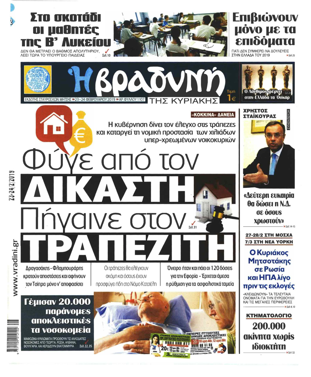 Πρωτοσέλιδο εφημερίδας Βραδυνή Κ.