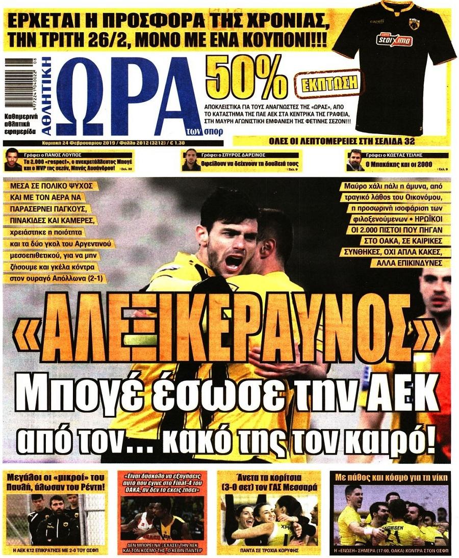 Πρωτοσέλιδο εφημερίδας Η ώρα των Σπορ