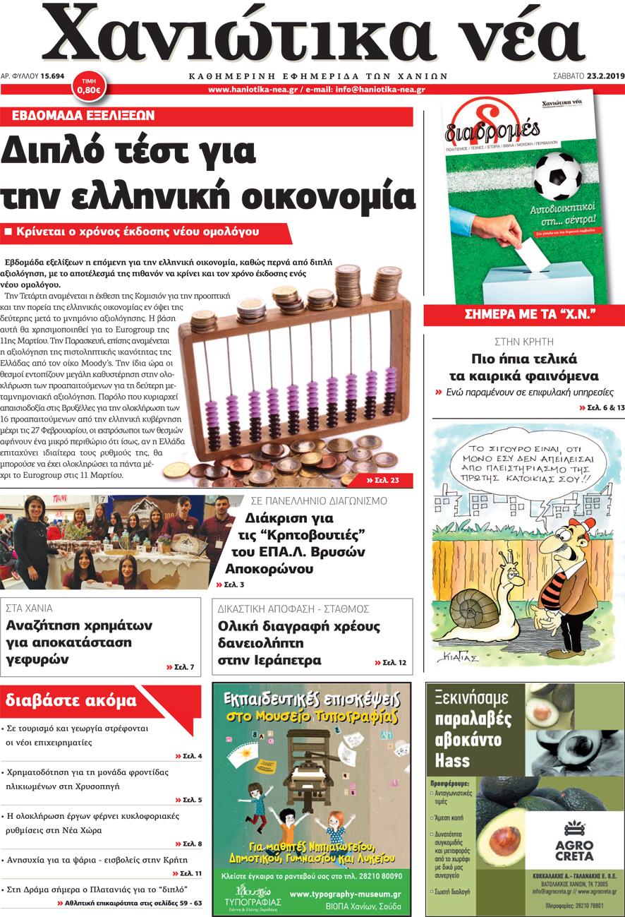 Πρωτοσέλιδο εφημερίδας Χανιώτικα Νέα