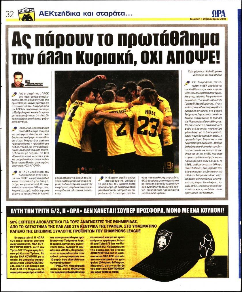 Οπισθόφυλλο εφημερίδας Η ώρα των Σπορ