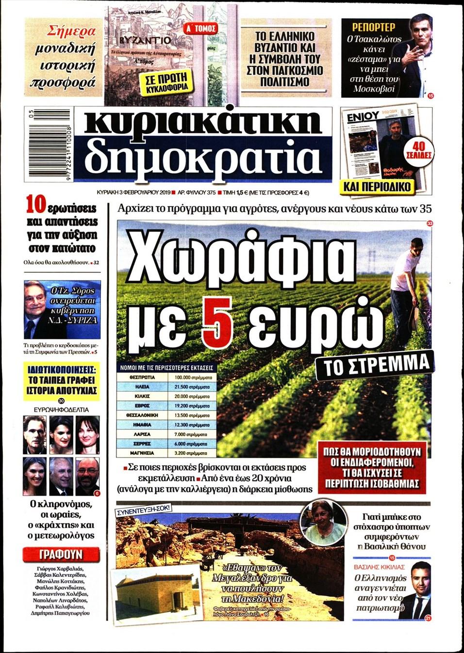 Πρωτοσέλιδο εφημερίδας Δημοκρατία