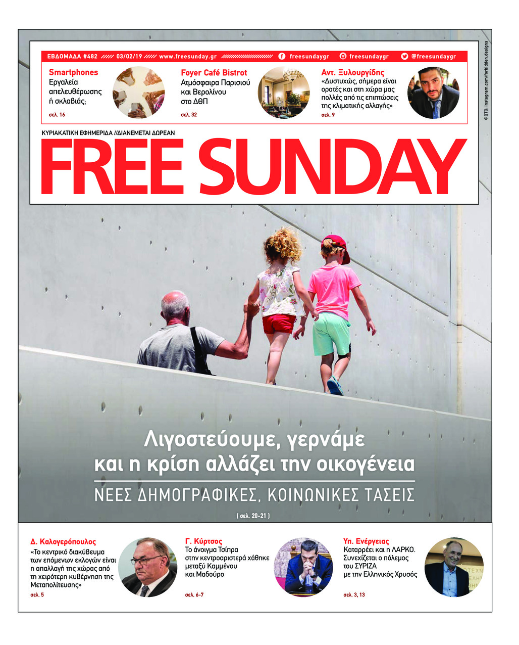 Πρωτοσέλιδο εφημερίδας FreeSunday