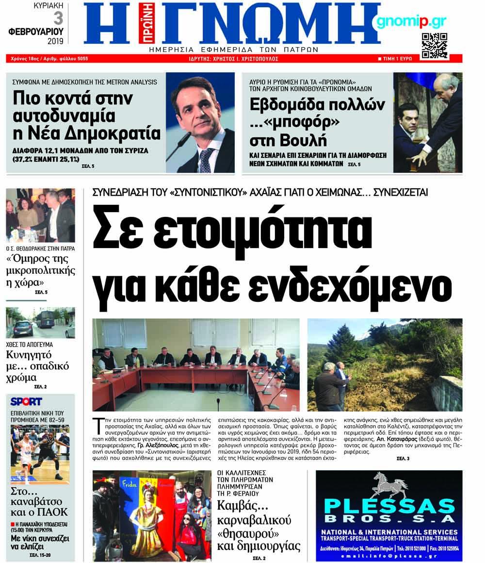 Πρωτοσέλιδο εφημερίδας Γνώμη της Πάτρας