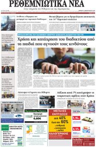 Ρεθεμνιώτικα Νέα