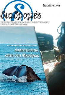 Διαδρομές Χανιώτικα Νέα