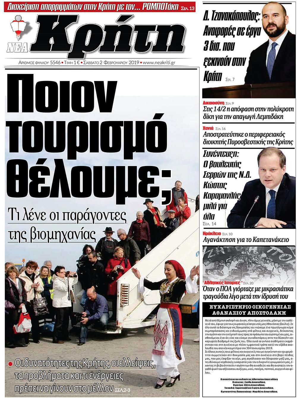 Πρωτοσέλιδο εφημερίδας Νέα Κρήτη