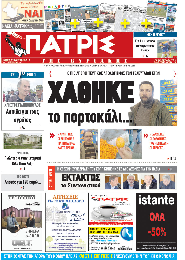 Πρωτοσέλιδο εφημερίδας Πατρις Ηλείας