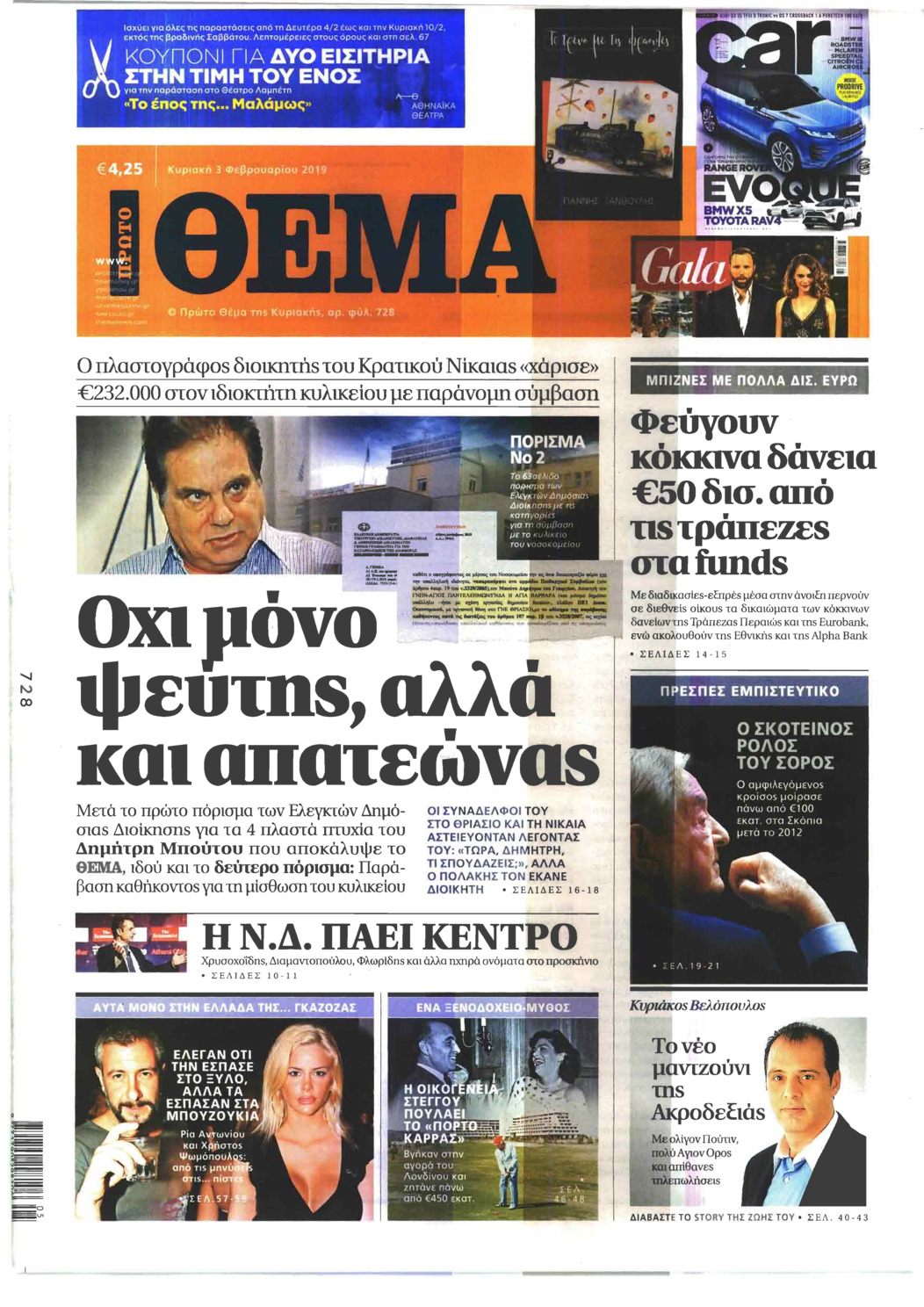 Πρωτοσέλιδο εφημερίδας Πρώτο Θέμα