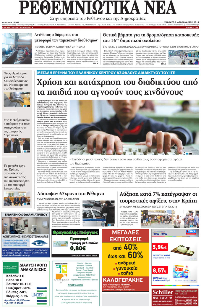 Πρωτοσέλιδο εφημερίδας Ρεθεμνιώτικα Νέα