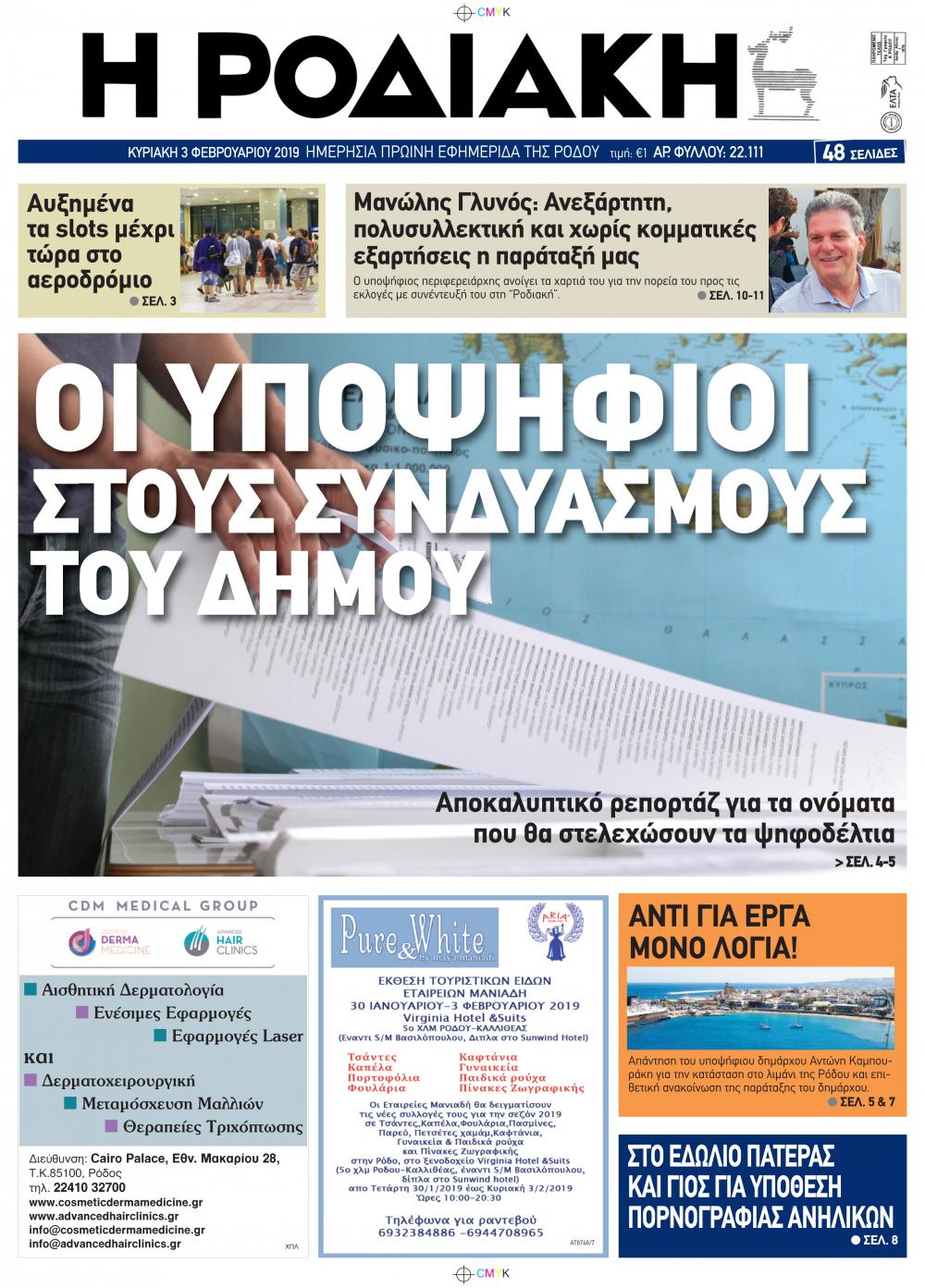Πρωτοσέλιδο εφημερίδας Ροδιακή