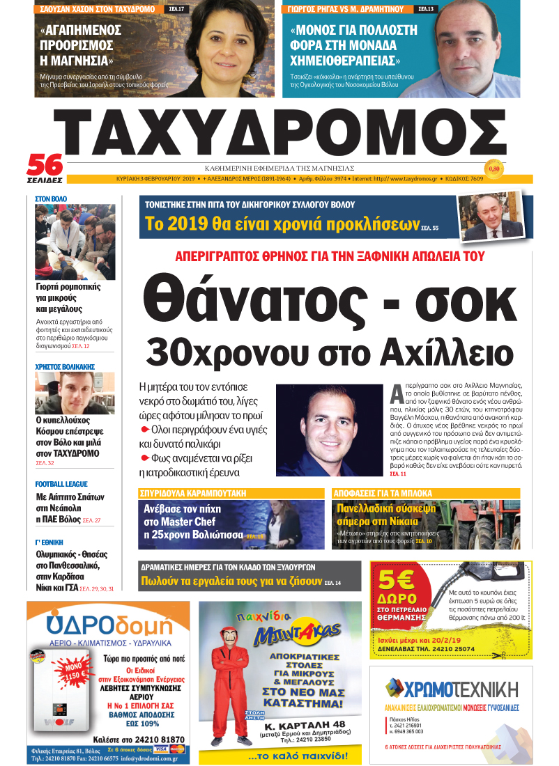 Πρωτοσέλιδο εφημερίδας Ταχυδρόμος
