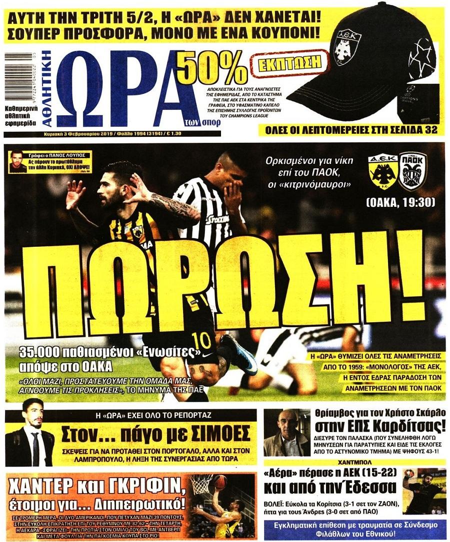Πρωτοσέλιδο εφημερίδας Η ώρα των Σπορ