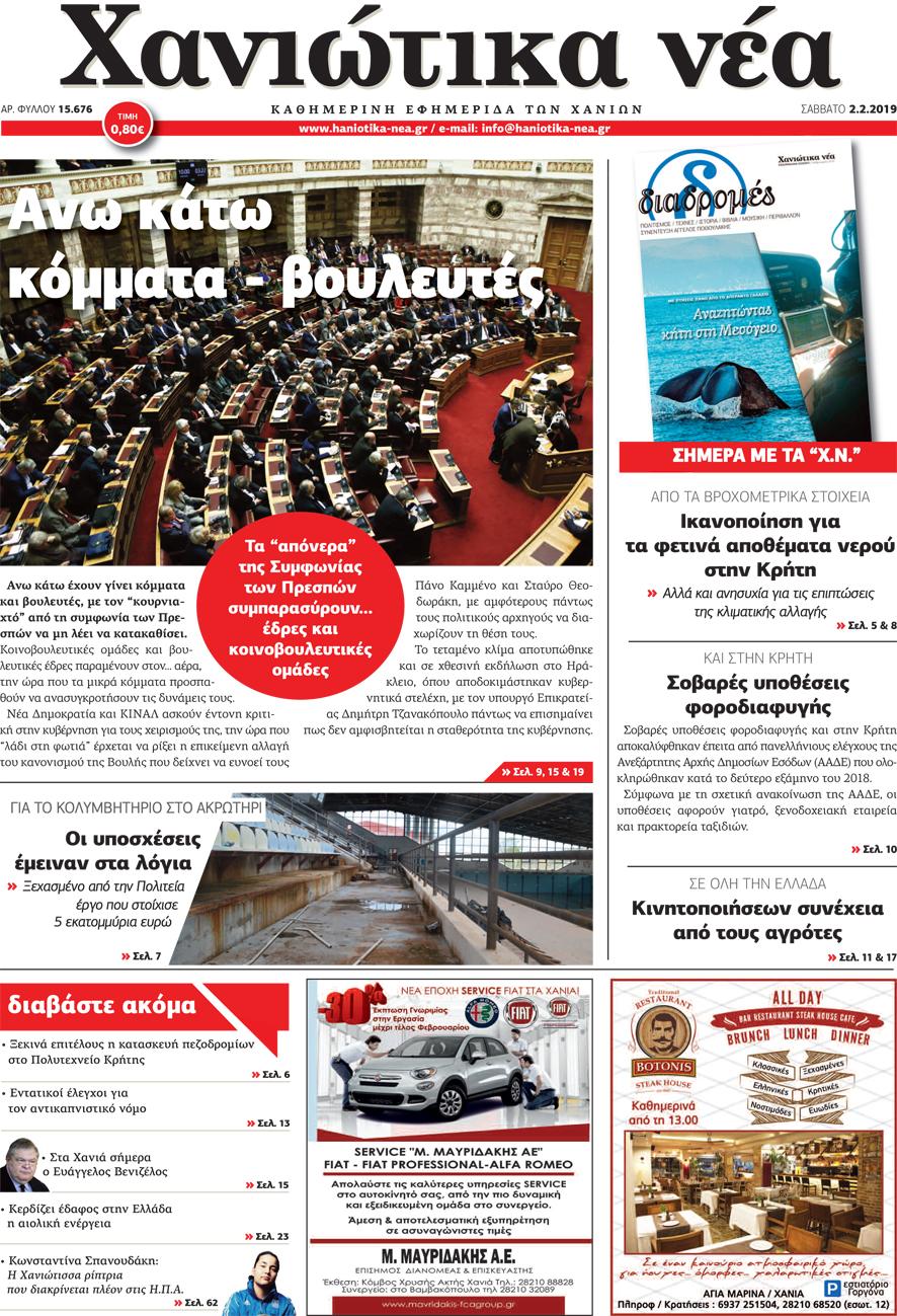 Πρωτοσέλιδο εφημερίδας Χανιώτικα Νέα