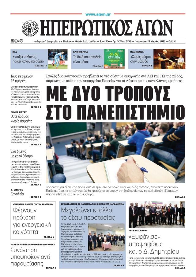 Πρωτοσέλιδο εφημερίδας Ηπειρωτικός Αγών