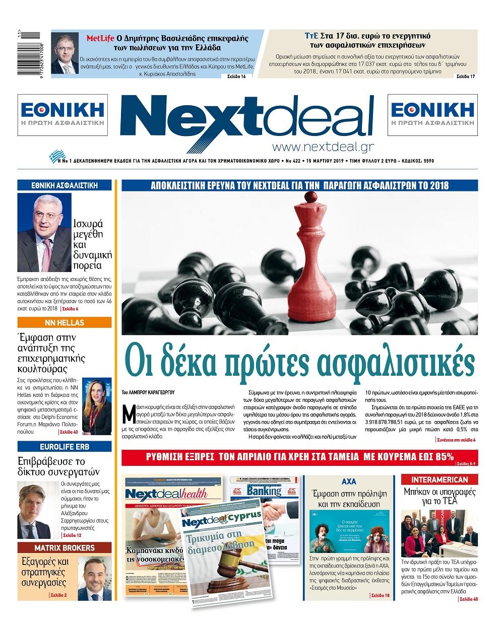 Πρωτοσέλιδο εφημερίδας NextDeal