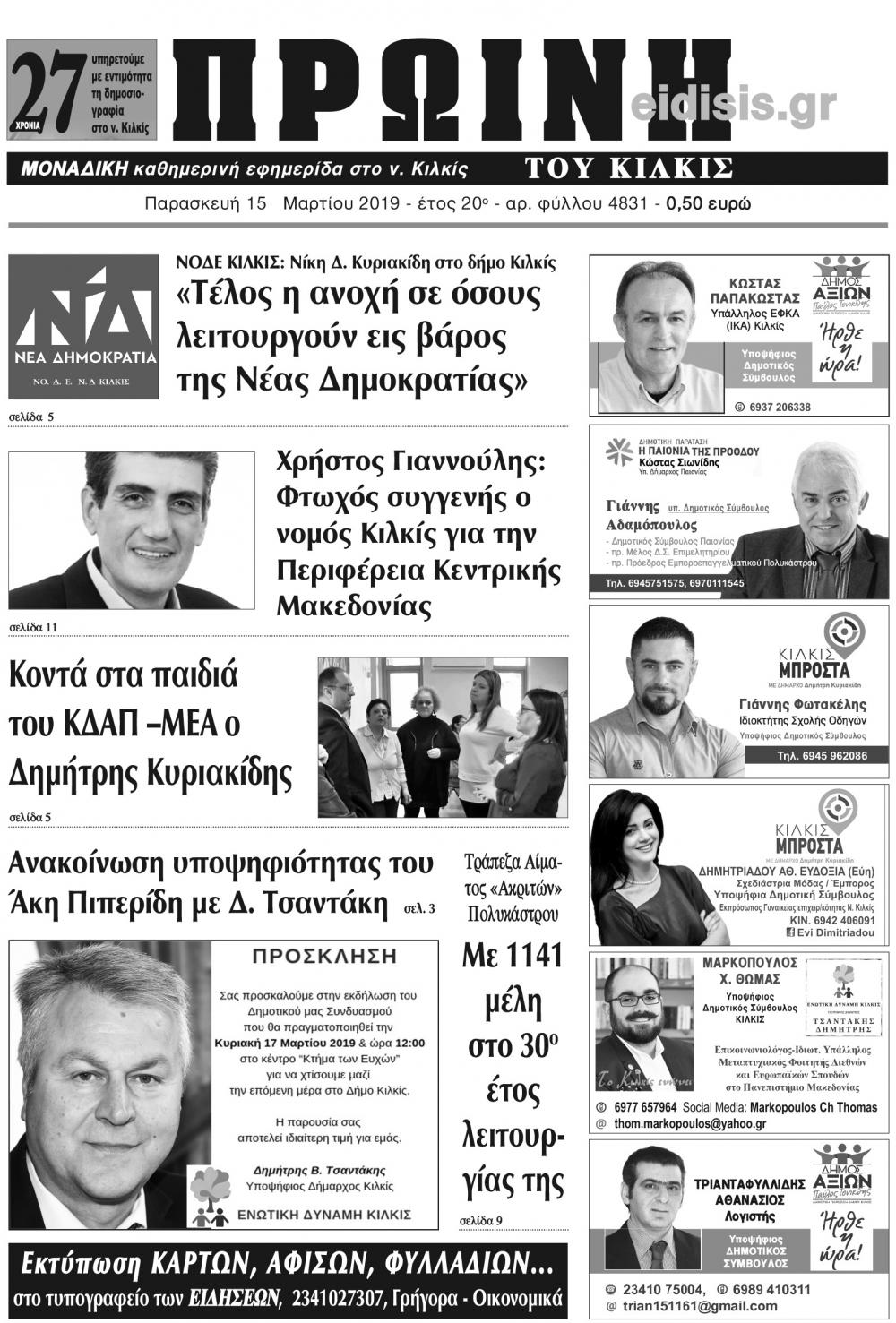 Πρωτοσέλιδο εφημερίδας Πρωινή Κιλκίς