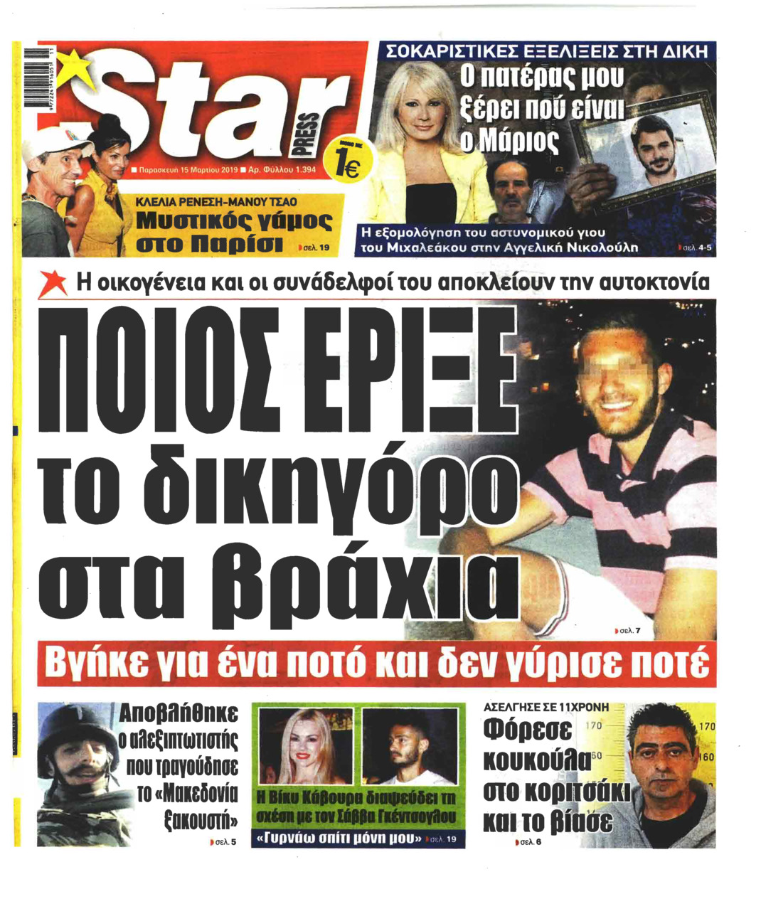 Πρωτοσέλιδο εφημερίδας Star Press