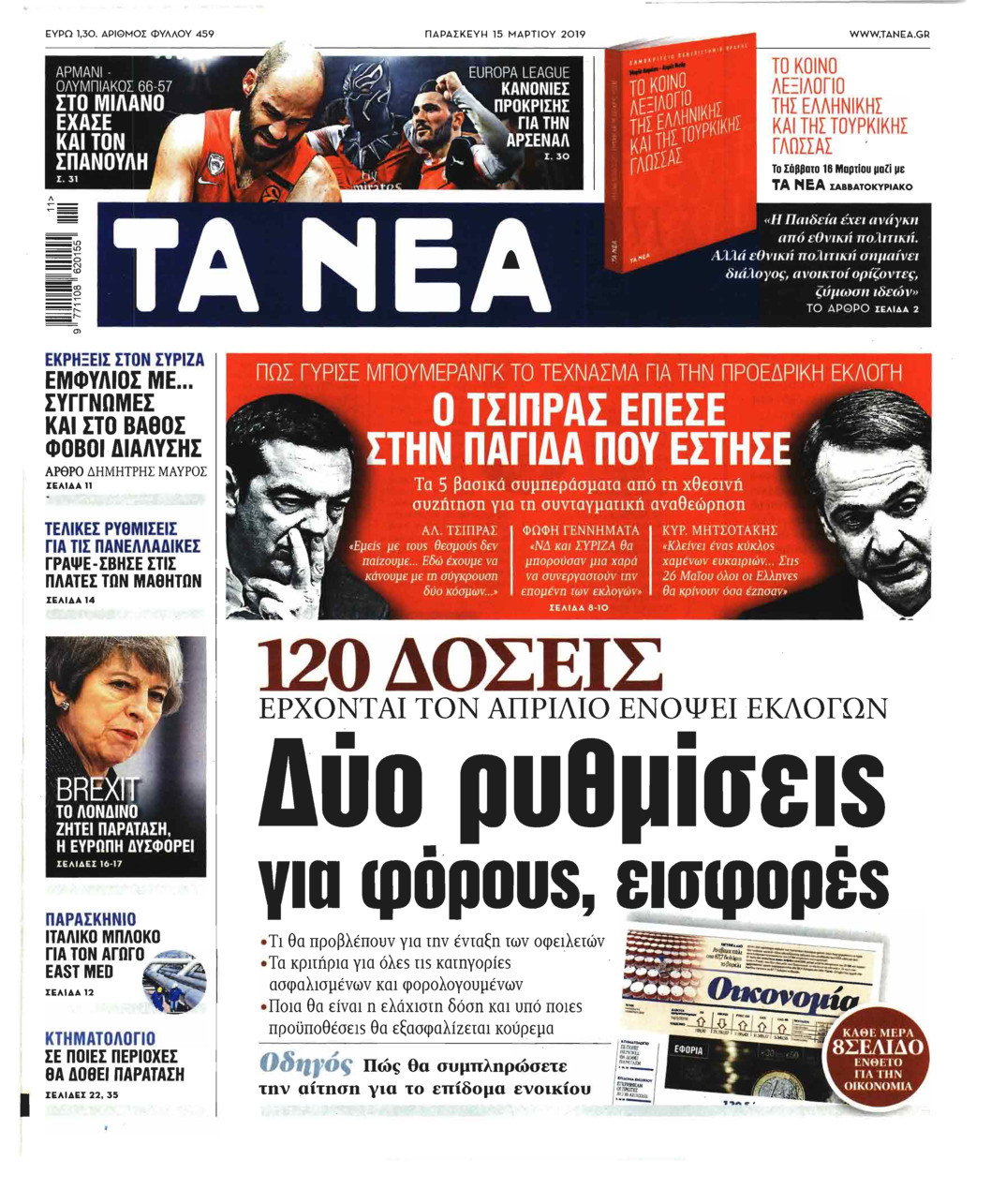 Πρωτοσέλιδο εφημερίδας Τα Νέα