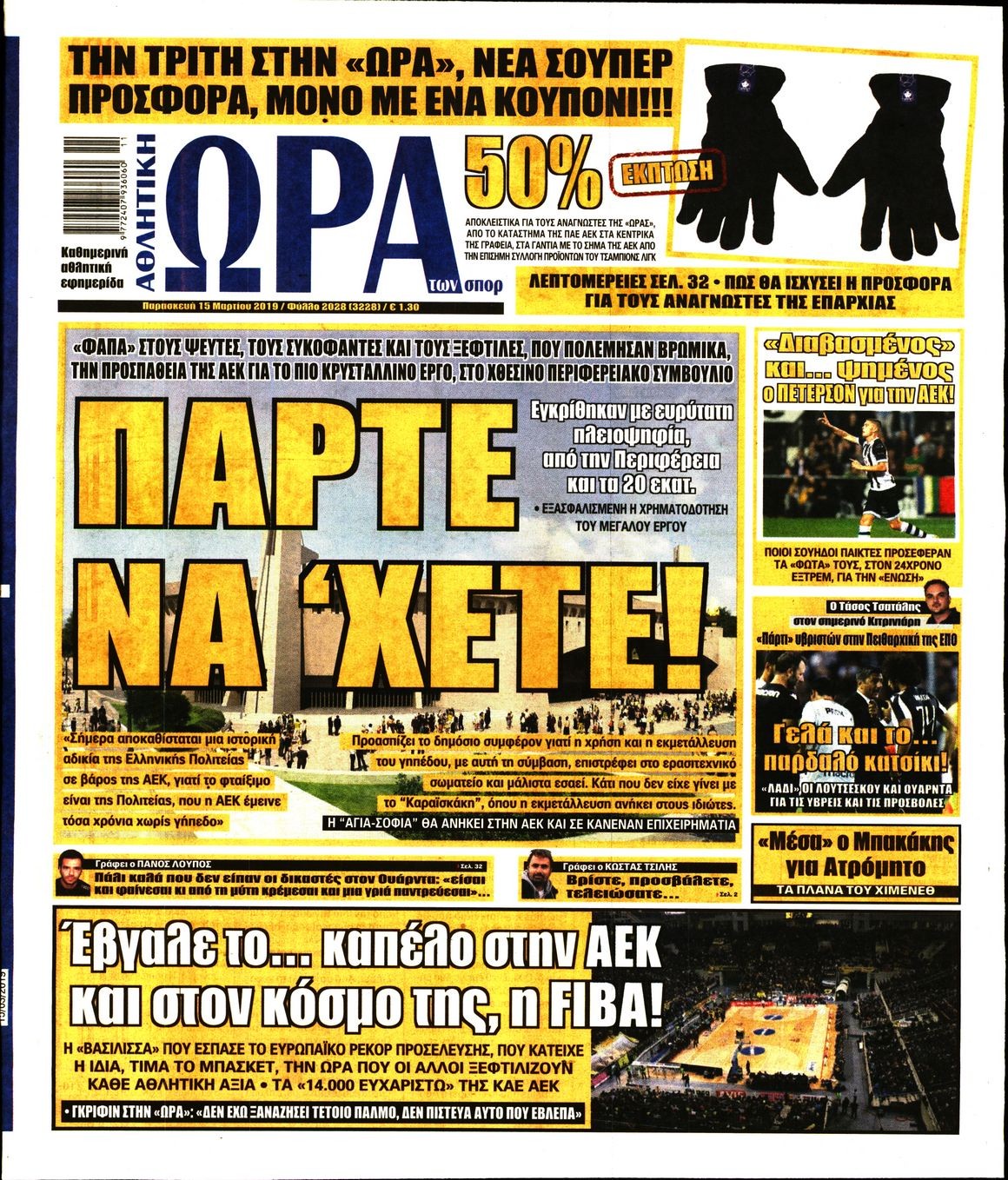 Πρωτοσέλιδο εφημερίδας Η ώρα των Σπορ