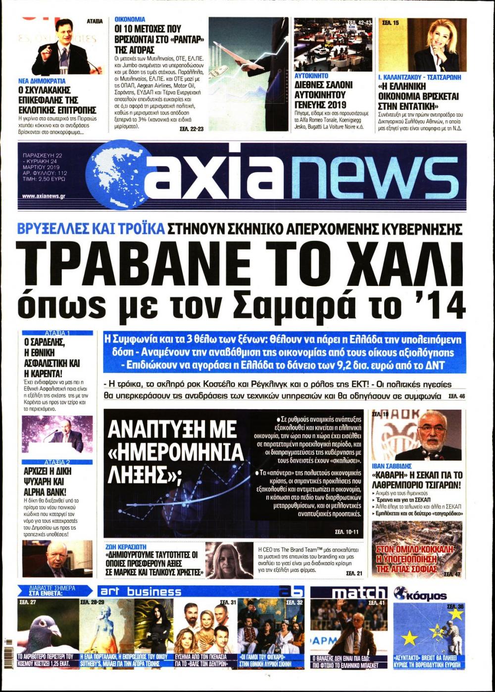 Πρωτοσέλιδο εφημερίδας Αξία News