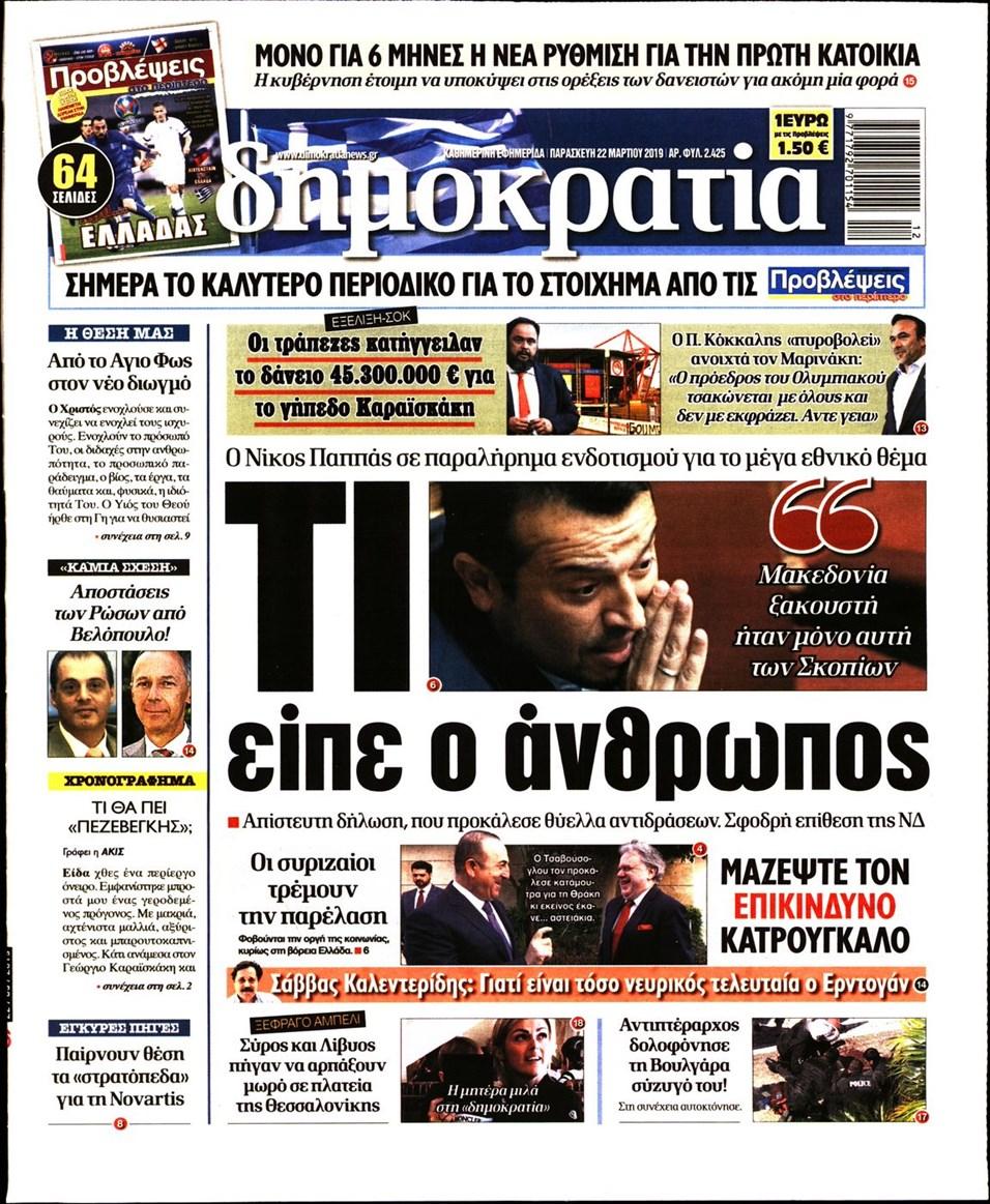 Πρωτοσέλιδο εφημερίδας Δημοκρατία